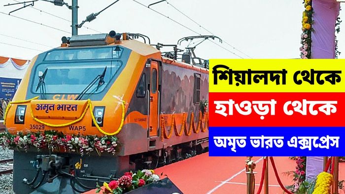 শিয়ালদা-হাওড়া থেকে চলবে অমৃত ভারত এক্সপ্রেস