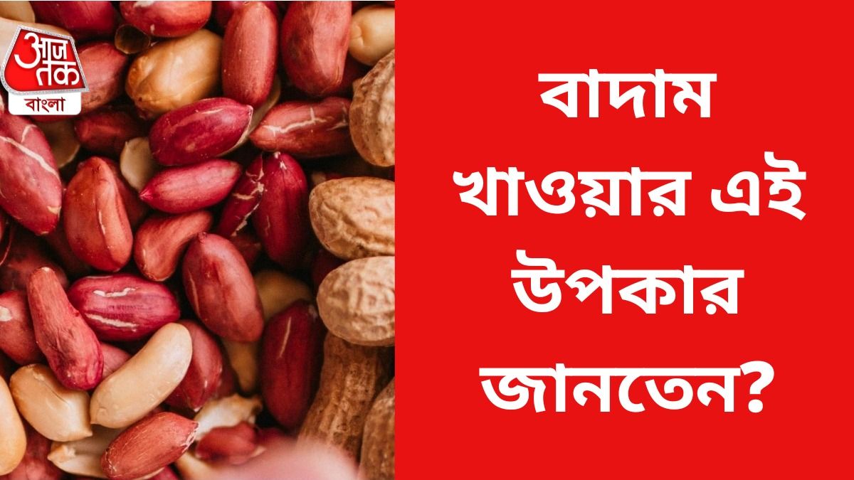 বাদাম খাওয়ার সময় করবেন না এই ভুল, হতে পারে বিরাট বিপদ