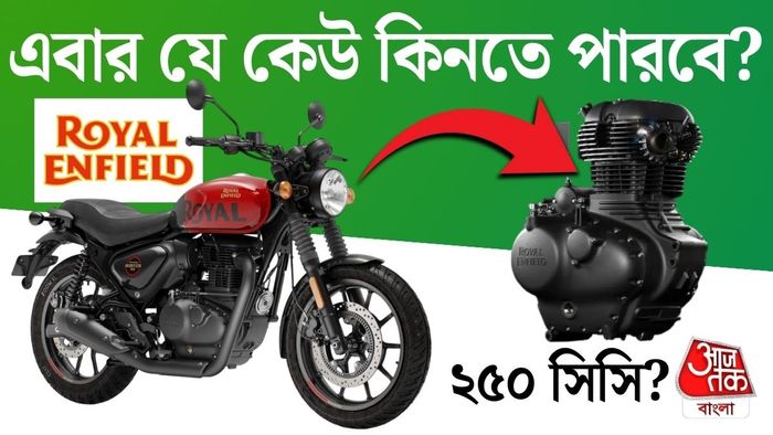 সূত্রের খবর, রয়্যাল এনফিল্ড নাকি চিনের মোটরসাইকেল প্রস্তুতকারক সংস্থা CFMoto-র সঙ্গে আলোচনা চালাচ্ছে।