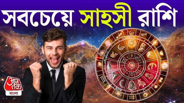 জ্যোতিষশাস্ত্র অনুযায়ী, চারটি রাশিকে সবচেয়ে সাহসী রাশি হিসেবে ধরা হয়।
