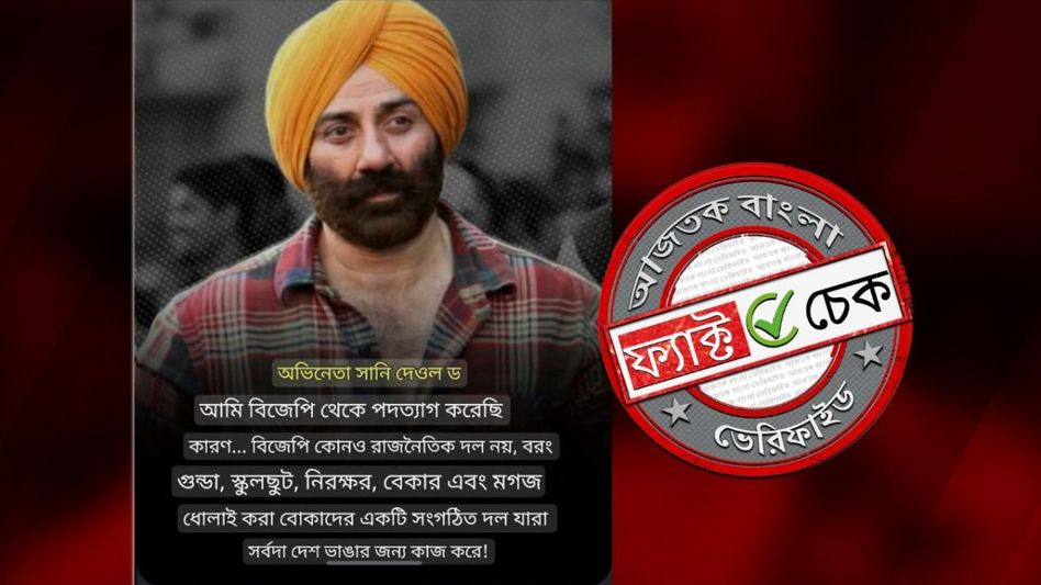 ফ্যাক্ট চেক: সানি দেওল বিজেপিকে ‘গুন্ডাদের দল’ বলে পদত্যাগ করেননি, ভাইরাল দাবিটি ভিত্তিহীন ফ্যাক্ট চেক: সানি দেওল বিজেপিকে ‘গুন্ডাদের দল’ বলে পদত্যাগ করেননি, ভাইরাল দাবিটি ভিত্তিহীন