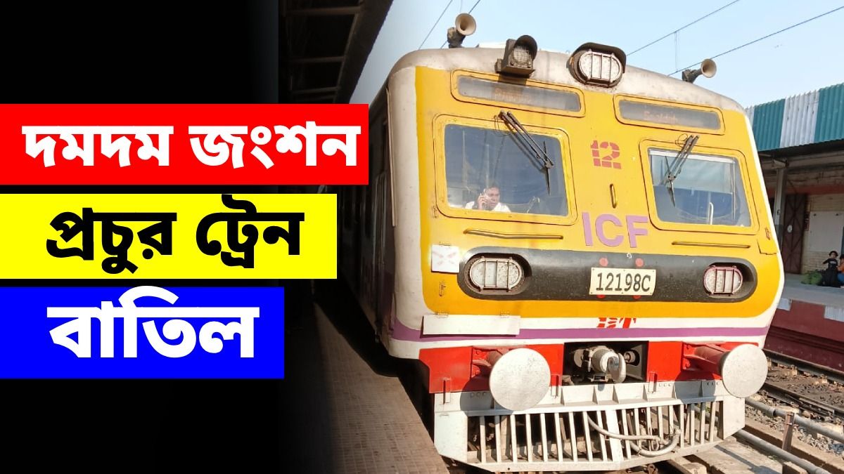 দমদমে প্রায় ৭ ঘণ্টা ট্রাফিক ব্লক, বনগাঁ-হাসনাবাদ শাখায় বাতিল একাধিক লোকাল ট্রেন