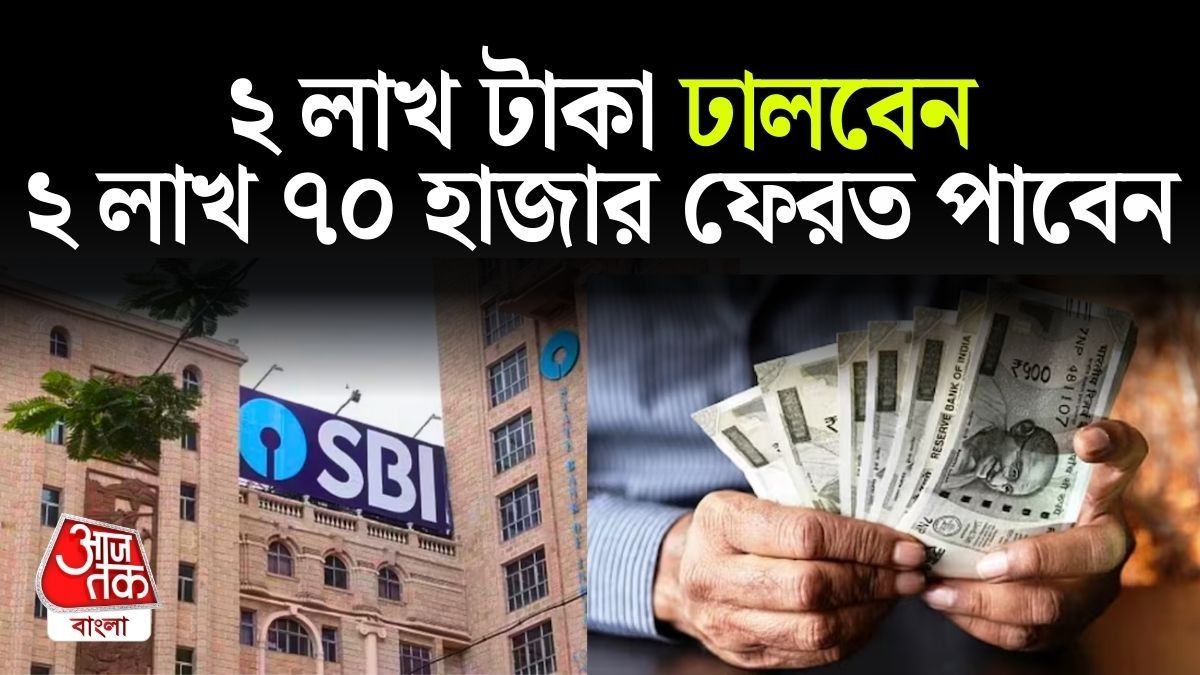 2 লাখ টাকা Invest করেই 70 হাজার কামান, SBI এর সহজ স্কিম
