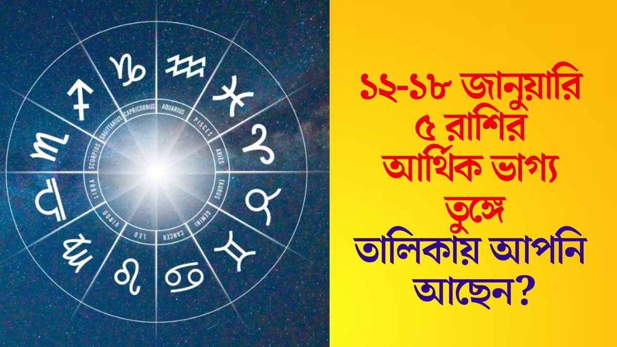 চার গ্রহের মিলনে সুখের সময় আসছে, আগামী সপ্তাহে ৫ রাশির অর্থভাগ্য তুঙ্গে 
