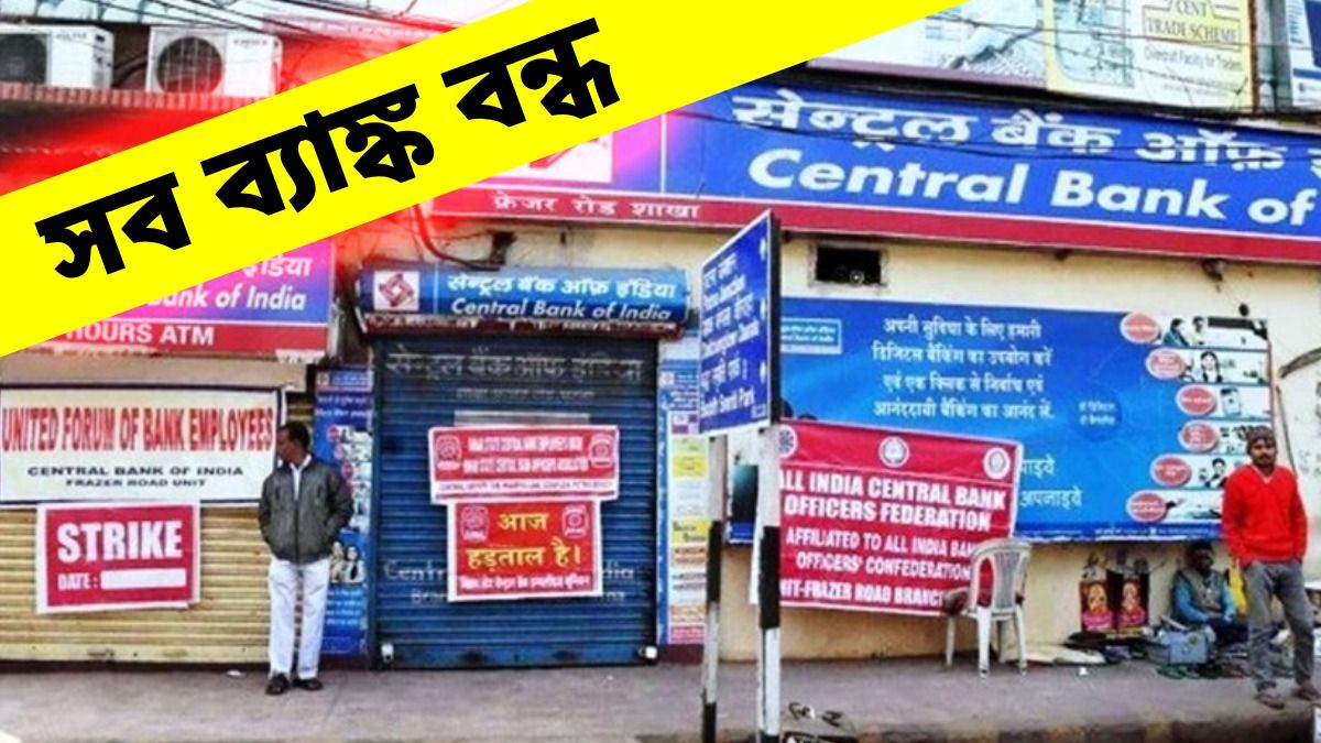 জানুয়ারি মাসেই কলকাতা-সহ সারা দেশে ব্যাঙ্ক ধর্মঘট, তারিখ জেনে নিন