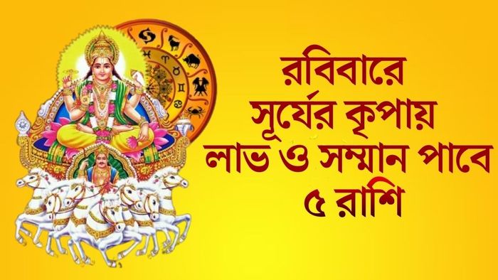 রবিবারে সূর্যের কৃপায় লাভ ও সম্মান পাবে ৫ রাশি