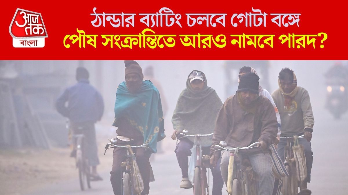 ফের ১০ ডিগ্রিতে কলকাতার পারদ? নতুন সপ্তাহে কেমন থাকবে ২৩ জেলার আবহাওয়া, জানুন আপডেট