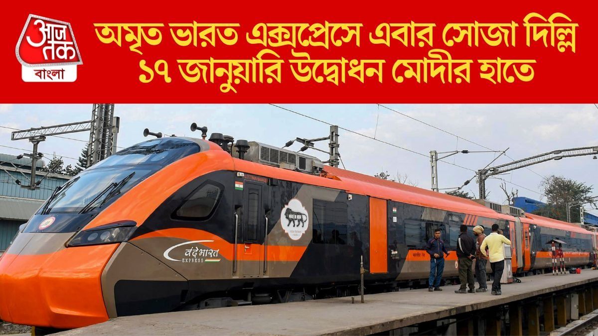 হাওড়া থেকে সস্তায় দিল্লি যাওয়ার নতুন ট্রেন, কোন কোন স্টেশনে থামবে? বিস্তারিত জানাল রেল