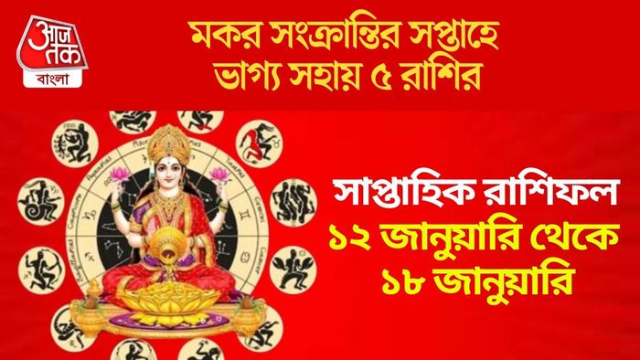 মকর সংক্রান্তির সপ্তাহে ভাগ্য সহায় ৫ রাশির