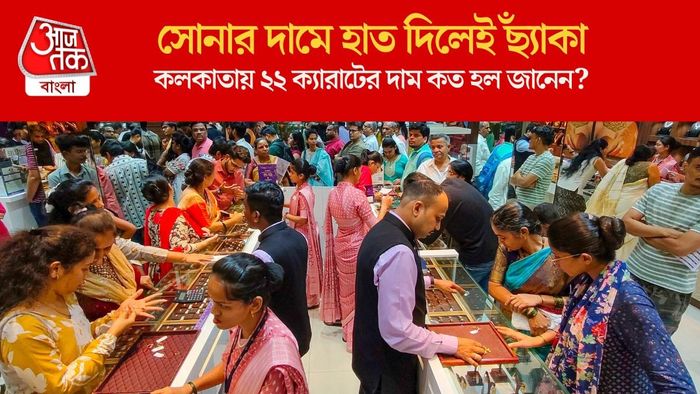 কলকাতায় ২২ ক্যারাটের দাম কত হল জানেন?