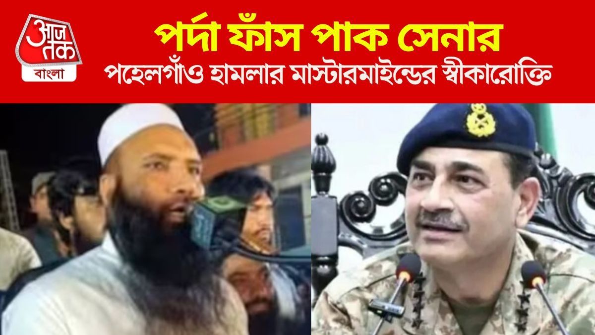 পহেলগাঁও হামলার মাস্টারমাইন্ডের স্বীকারোক্তি