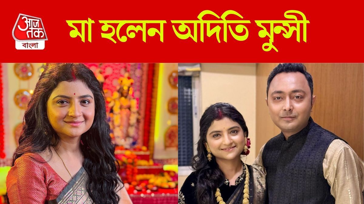 মা হলেন অদিতি মুন্সী
