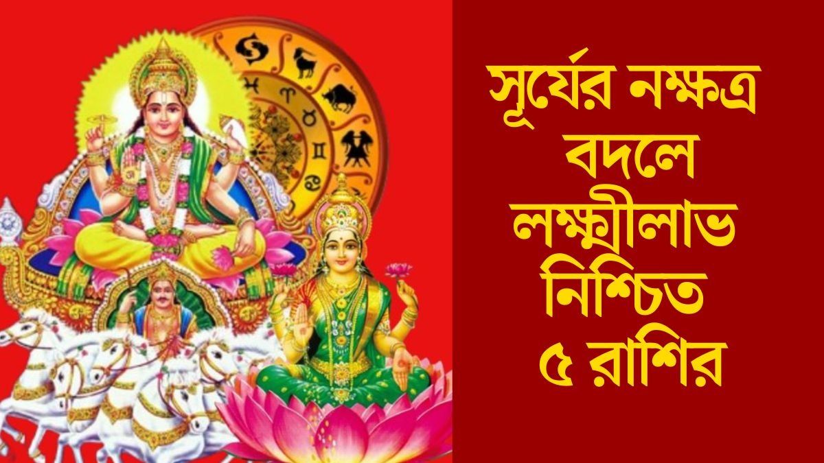 লক্ষ্মীলাভ নিশ্চিত ৫ রাশির