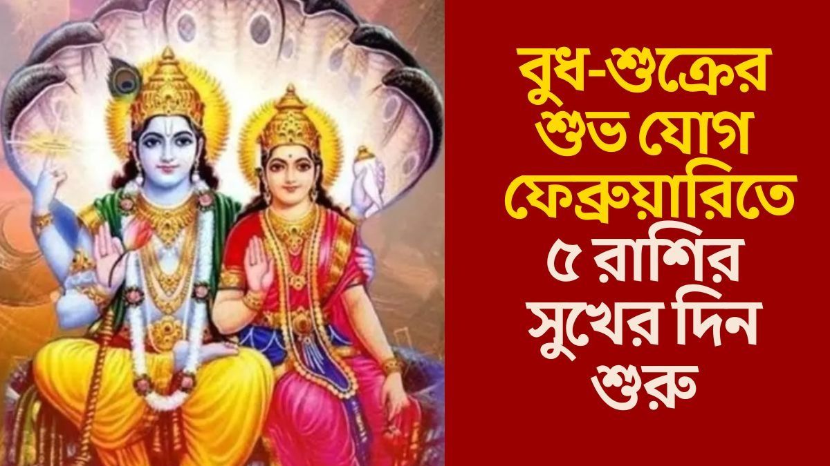 বুধ-শুক্রের যুতিতে সুখময় ফেব্রুয়ারি