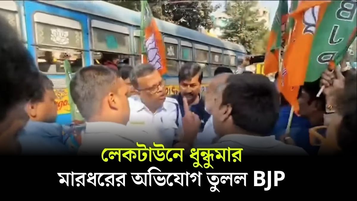 লেকটাউনে BJP কর্মীদের উপর হামলার অভিযোগ, তুমুল উত্তেজনা