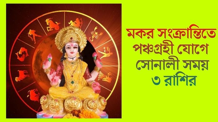মকর সংক্রান্তিতে পঞ্চগ্রহী যোগে সোনালী সময় ৩ রাশির