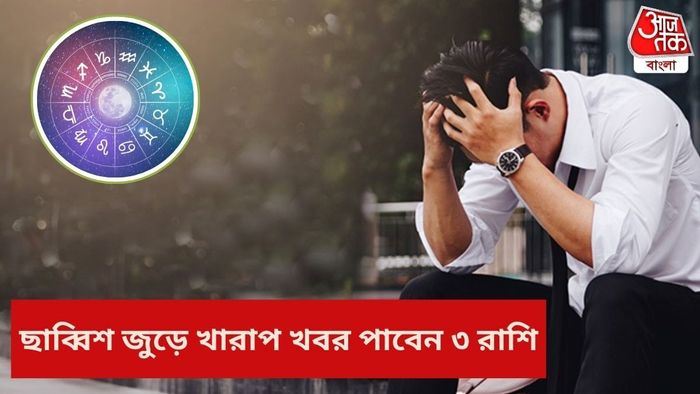 ছাব্বিশ জুড়ে ৩ রাশির সমস্যা বাড়বে