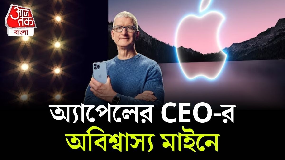 Apple এর CEO টিম কুকের Salary কত? কল্পনাও করতে পারবেন না