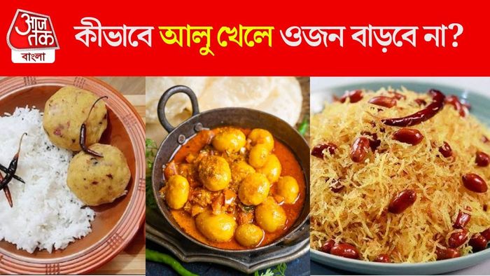 আলু খাওয়ার সঠিক নিয়ম কী?