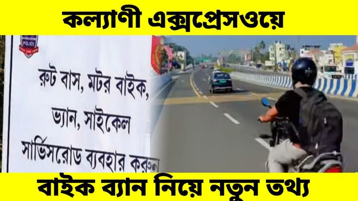 কল্যাণী এক্সপ্রেসওয়েতে বাইক চলাচলে কোনও বাধা নেই