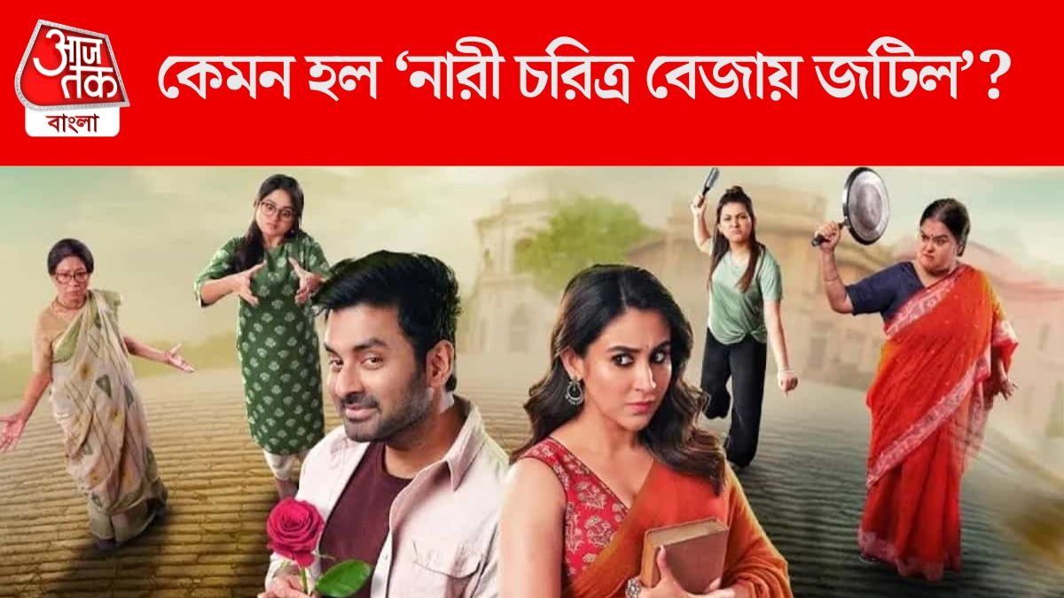 নারী চরিত্র বেজায় জটিল রিভিউ