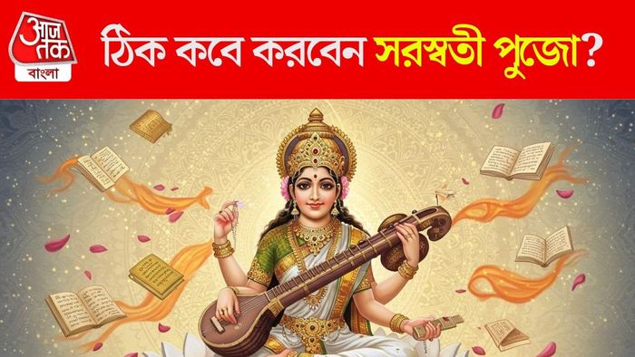 কবে করবেন সরস্বতী পুজো/