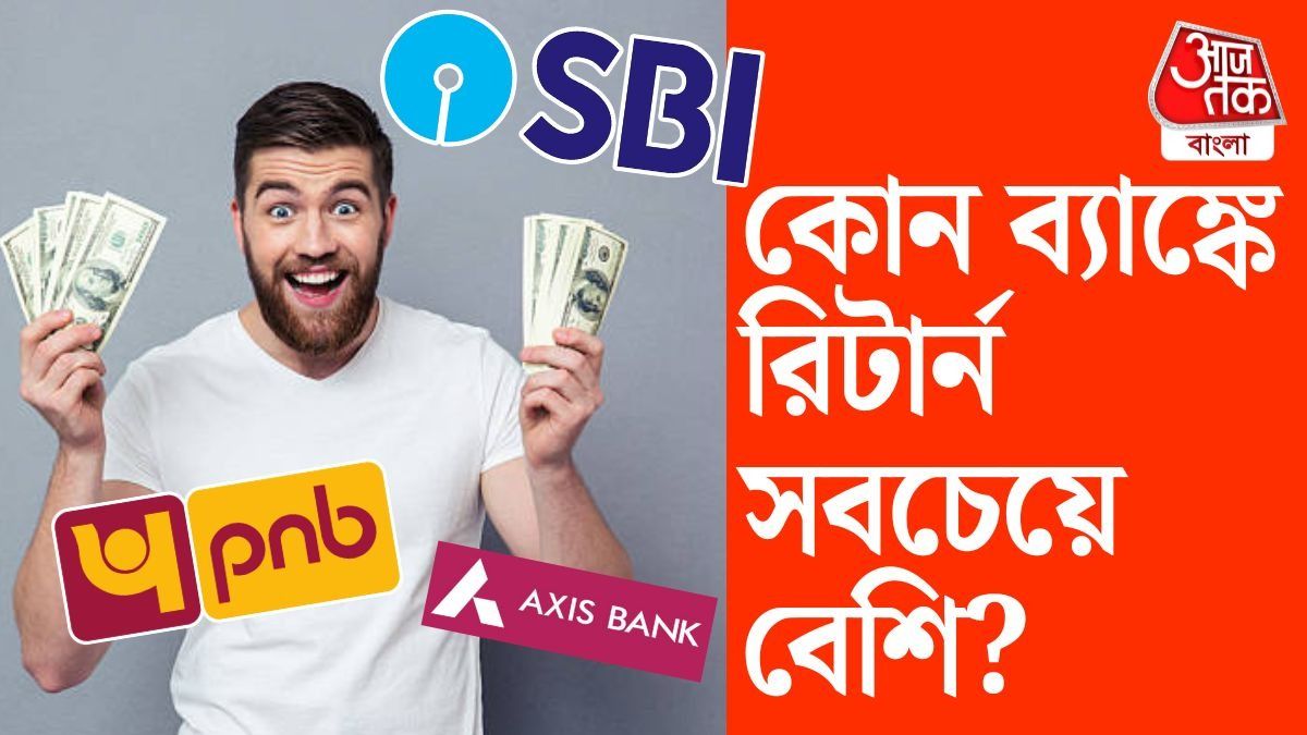 SBI থেকে Axis; এই ব্যাঙ্কগুলিতে Fixed Deposit করলে বসে খাওয়া যাবে!