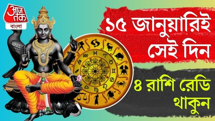 কোন কোন রাশি ১৫ জানুয়ারি থেকে সবচেয়ে ‘লাকি’ হতে চলেছে, তা নিয়েই আলোচনা করা যাক।