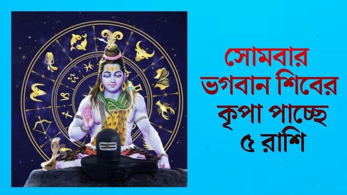 সোমবার ভগবান শিবের কৃপা পাচ্ছে ৫ রাশি