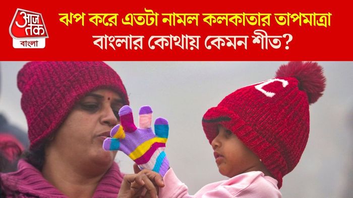 ঝপ করে এতটা নামল কলকাতার তাপমাত্রা