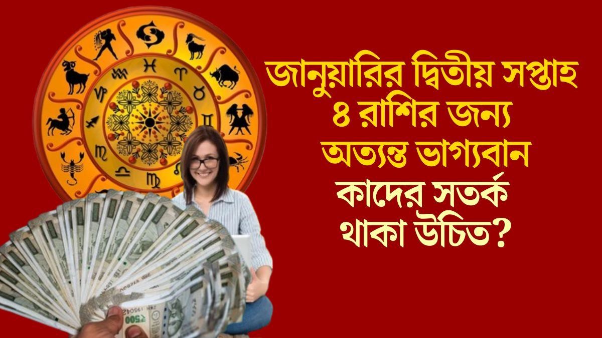  সূর্য-শুক্র-মঙ্গলের দুর্লভ সংযোগ, এই সপ্তাহে ভাগ্য উজ্জ্বল ৪ রাশির, আপনার কপালে কী আছে?