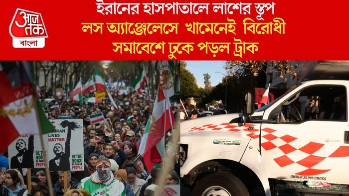 লস অ্যাঞ্জেলেসে খামেনেই বিরোধী সমাবেশে ঢুকে পড়ল ট্রাক
