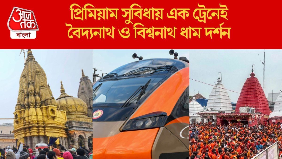  শিয়ালদা থেকে একসঙ্গে দেওঘর ও কাশী, অমৃত ভারতে সস্তার সফর শুরু এ মাসেই,রুট-সময় থাকল