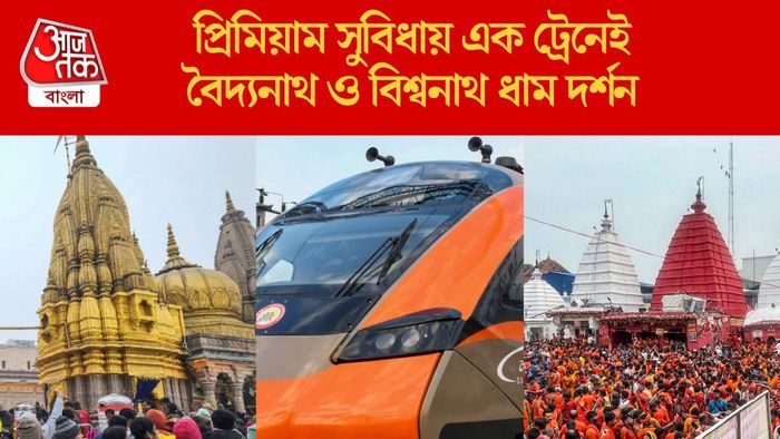 প্রিমিয়াম সুবিধায় এক ট্রেনেই বৈদ্যনাথ ও বিশ্বনাথ ধাম দর্শন