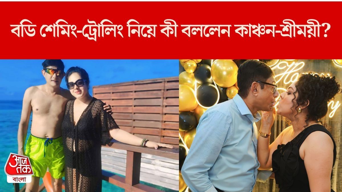 'রোগা, টুথপিক, দেশলাই কাঠি...' বডি শেমিং-ট্রোলিং নিয়ে কী বলছেন কাঞ্চন-শ্রীময়ীরা? 