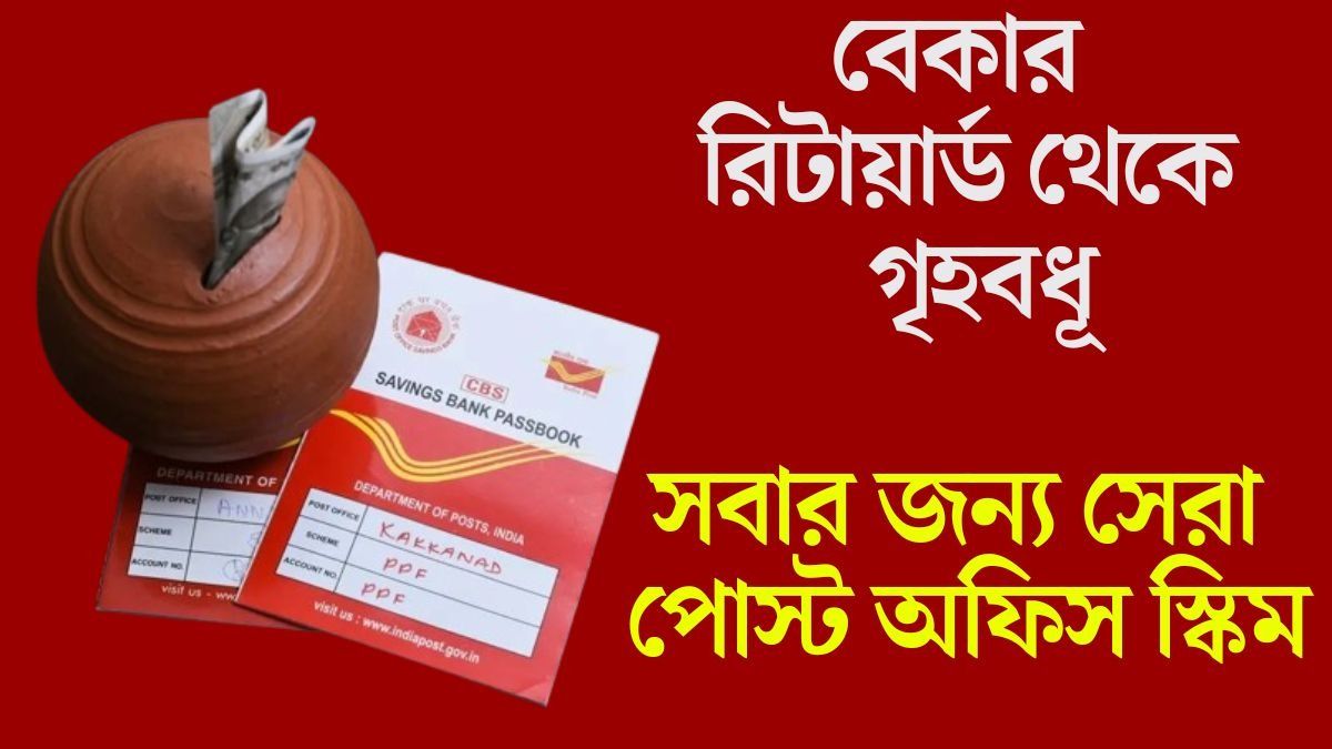 একবার জমা করলেই প্রতি মাসে আসবে ৫৫০০ টাকা, পোস্ট অফিসের এই স্কিম সম্পর্কে জানেন?