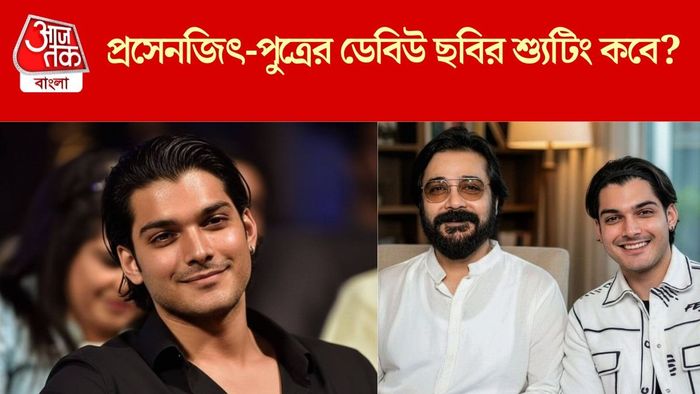 প্রসেনজিৎ-পুত্র এ বছরই ডেবিউ করবেন টলিউডে
