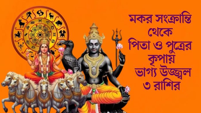 মকর সংক্রান্তি থেকে পিতা ও পুত্রের কৃপায় ভাগ্য উজ্জ্বল ৩ রাশির
