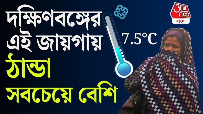 আগামী দু’দিনে দক্ষিণবঙ্গের রাতের তাপমাত্রা আরও দুই থেকে তিন ডিগ্রি কমতে পারে।