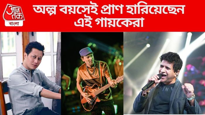 অকালে প্রাণ হারিয়েছেন এই গায়কেরা