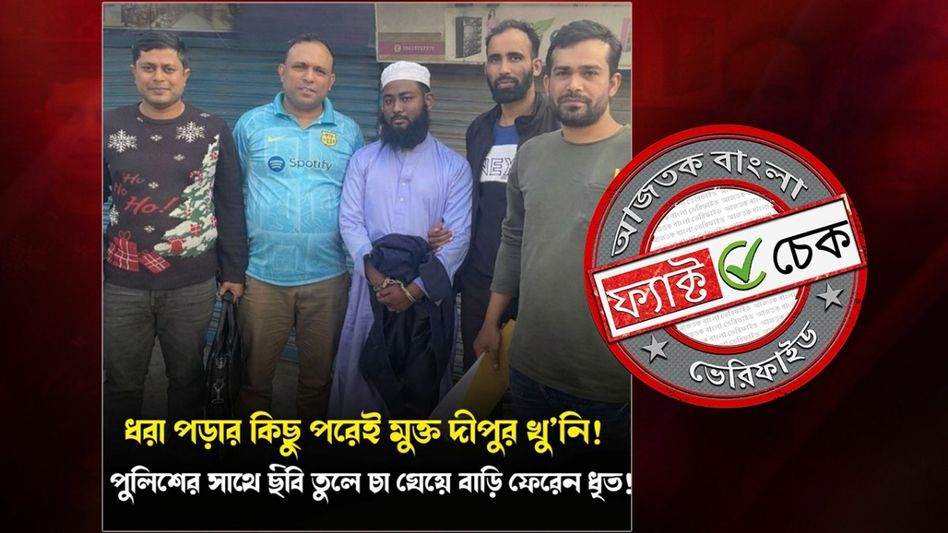 ফ্যাক্ট চেক: গ্রেফতারের পর ছবি তুলে দীপু দাস হত্যার মাস্টারমাইন্ড ইয়াসিনকে ছেড়ে দিয়েছে বাংলাদেশ পুলিশ? ফ্যাক্ট চেক: গ্রেফতারের পর ছবি তুলে দীপু দাস হত্যার মাস্টারমাইন্ড ইয়াসিনকে ছেড়ে দিয়েছে বাংলাদেশ পুলিশ?