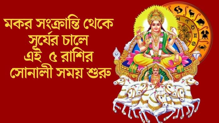 মকর সংক্রান্তি থেকে সূর্যের চালে এই ৫ রাশির সোনালী সময় শুরু