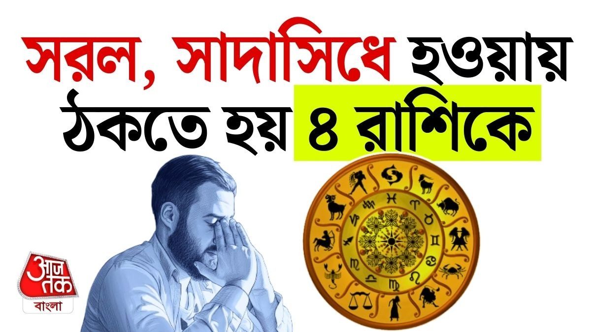 সবচেয়ে 'বোকা' এই ৪ রাশি, সারল্যের শাস্তি দেয় নিষ্ঠুর পৃথিবী