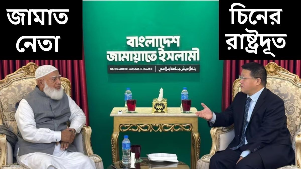 হঠাত্‍ ঢাকা জামাতের অফিসে চিনা রাষ্ট্রদূত, কী ছক বেজিংয়ের?