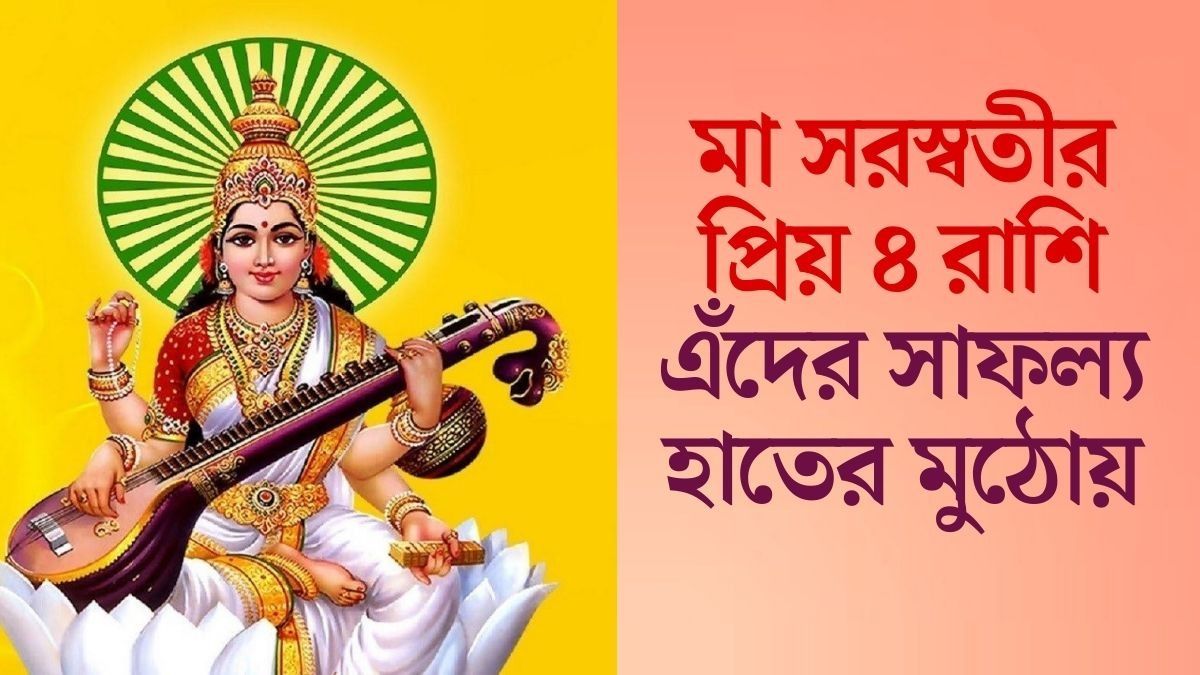 সরস্বতীর প্রিয় রাশি