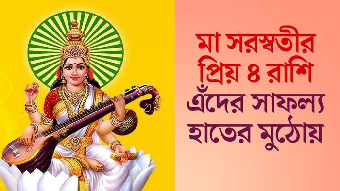 সরস্বতীর প্রিয় রাশি