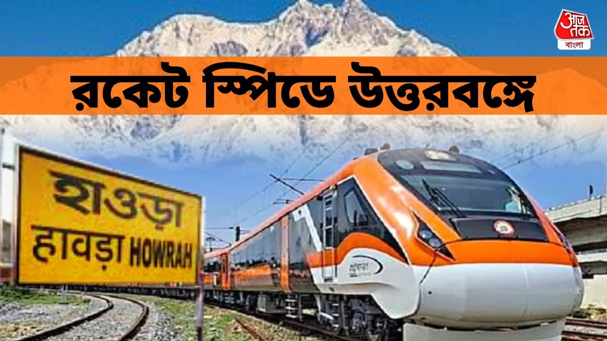 হাওড়া থেকে NJP প্রায় ৭ ঘণ্টায়, বন্দে ভারত স্লিপার বাংলায় কোন স্টেশনে কতক্ষণ দাঁড়াবে? বিস্তারিত