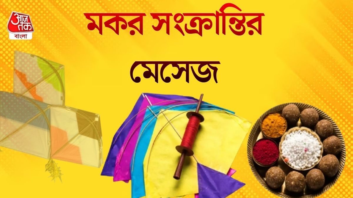 শুভ মকর সংক্রান্তি! প্রিয়জনকে শুভেচ্ছা জানান এই মেসেজের মাধ্যমে  