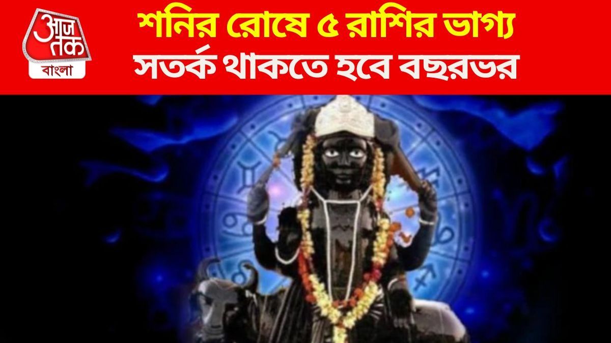 শনির রোষে ছাব্বিশে কারা?