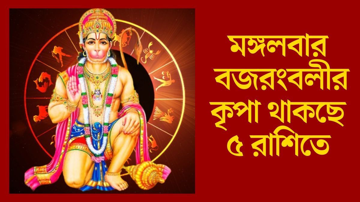 মঙ্গলে বুধাদিত্য যোগ, হনুমানজির আশীর্বাদে ভাগ্যবান ৫ রাশির জাতক